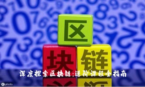 深度探索区块链：进阶课程全指南