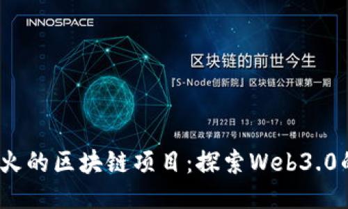 2023年最火的区块链项目：探索Web3.0的未来之路