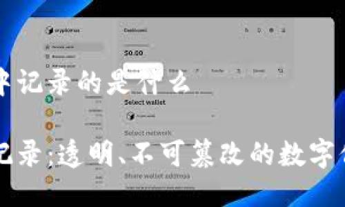 区块链中记录的是什么

区块链记录：透明、不可篡改的数字信任之源