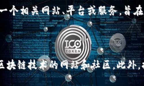 “区块链灯”这个词可能是一个新兴的概念，或者是一个特定领域内的术语。根据字面意思，可以推测它与区块链技术和“灯”这个词的某种关联，但缺乏具体的上下文使得解释变得模糊。

### 可能的含义：

1. **区块链技术相关**：在区块链领域，有时会用“灯”来象征透明度、指引或照亮真相。如果是这种情况，“区块链灯”可能意味着通过区块链技术提供清晰、不可篡改的信息，这样的“光芒”能够照亮各种行业的黑暗角落。

2. **比喻或隐喻**：在一些讨论中，“灯”可能作为隐喻，指代那些在区块链行业中引领创新和变革的领导者，正如一盏明灯引导方向。

3. **特定应用或项目名称**：如果“区块链灯”是某个特定项目或应用的名称，那么它可能是一个相关网站、平台或服务，旨在利用区块链技术解决某种具体的问题。

### 进一步的探索

如果您想了解更详细的信息，可以考虑查阅相关领域的最新资讯，或者直接访问一些专注于区块链技术的网站和社区。此外，提供更具体的上下文可能有助于获得更准确的答案。