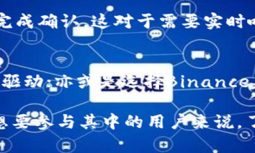 bayoti探索最佳区块链平台：推动未来数字经济的选择/bayoti
区块链平台, 数字经济, 加密货币/guanjianci

引言
在当今瞬息万变的数字经济时代，区块链技术的崛起无疑为我们的生活、工作和财务管理带来了巨大的变革。而对于那些渴望参与这一新兴领域的用户来说，选择一个合适的区块链平台尤为重要。无论是为了投资数字货币，还是开发去中心化应用（dApps），市场上有许多区块链平台可供选择，每个都有其独特的优势与特点。

一、以太坊：智能合约的先锋
以太坊（Ethereum）无疑是目前最受欢迎的区块链平台之一。自2015年问世以来，它不仅支持数字货币以太币（ETH），还引领了智能合约和去中心化应用（dApps）的浪潮。以太坊使得开发者能够创建在智能合约基础上运行的应用程序，让人们能够进行高度信任和高效的交易。多么令人振奋！

以太坊的灵活性和高度的可编程性，使得它吸引了无数开发者的青睐。通过以太坊平台，用户可以轻松地创建和发行自己的代币，开展首次代币发行（ICO），不胜枚举的dApps也如雨后春笋般涌现。正因为其拥有强大的社区支持和持续的技术改革，以太坊二代（Ethereum 2.0）的推出更是使得它在可扩展性和安全性上迈上了一个新台阶。

二、比特币：数字货币的领军者
提到区块链平台，拥有“数字黄金”之称的比特币（Bitcoin）绝对是不可或缺的。虽然比特币主要被视为一种加密货币，但它也是区块链领域的奠基者。比特币于2009年由一个化名为中本聪的人推出，标志着去中心化货币的诞生。

比特币的关键特性在于其去中心化、透明、不可篡改的性质，使其成为一种抗审查的重要工具。它的发行量有限（2100万枚），也构成了其稀缺性，从而提升了投资者的信心。比特币的成功不仅推动了整个加密货币市场的发展，更吸引了越来越多的机构投资者关注。

三、波卡：多链生态的构建者
波卡（Polkadot）是由以太坊联合创始人之一的戈文·伍德（Gavin Wood）创立的区块链平台，致力于实现多链生态系统的互联互通。波卡的独特之处在于它的跨链技术，允许不同的区块链平台之间进行数据和资产的转移。多么令人惊叹！

波卡的核心技术，主要通过“平行链”网络的设计，使得各个区块链能够并行有效地运行。用户可以按照自己的需求定制相应的区块链，而不需要从零开始创建。这种灵活性使得波卡成为了许多开发者的首选，适应性极强且具有巨大的扩展潜力。

四、Cardano：科学实证驱动的区块链
Cardano是一个基于研究驱动的第三代区块链平台，旨在解决前两代区块链所面临的问题，如可扩展性和可持续性。它的创始人查尔斯·霍斯金森（Charles Hoskinson）正是以太坊的共同创始人之一。与以太坊和比特币不同，Cardano采用了分层架构设计，使得其功能更加灵活高效。

在Cardano平台上，用户可以使用ADA代币进行交易和智能合约部署。其开发团队非常重视形式化验证，以确保智能合约的安全性和可靠性，减少潜在的漏洞和风险。这种以学术研究为基础的方法，极大地提升了Cardano在开发者心中的信任度与认可度。

五、Binance Smart Chain：高速交易与低费用的选择
Binance Smart Chain（BSC）是由全球最大的加密货币交易所之一的币安（Binance）推出的区块链平台，旨在提供高效且低成本的去中心化金融（DeFi）解决方案。尽管BSC对以太坊的影响不容小觑，但它以更快的交易速度和更低的费用而获得了用户的青睐。

BSC与币安交易所的无缝集成，使得用户可以在这个平台上更加便捷地交易和投资各种数字资产。此外，基于BSC构建的DeFi项目如 PancakeSwap、Venus 等，迅速成为了当今区块链投资者的热门选择，吸引了大量用户加入其中。

六、Solana：高性能与低延迟的区块链
Solana 是一个新兴的高性能区块链平台，以其出色的交易处理速度和低延迟而闻名。自2019年启动以来，Solana迅速崛起，成为推动去中心化应用和加密货币交易的重要平台。多么令人耳目一新！

Solana采用了一种创新的“历史证明”共识机制，使其能够以极高的速度处理每秒数千笔交易。与传统区块链的交易速度相比，Solana在短短几秒钟内即可完成确认，这对于需要实时响应的应用场景尤为重要。许多令人惊叹的DeFi项目、NFT市场和游戏项目都在Solana上取得了成功，极大丰富了区块链生态圈。

七、总结与展望
不同的区块链平台各具特色，满足着不同用户的需求。无论是选择以太坊的智能合约，还是比特币的储值功能；是追求波卡的多链生态，还是Cardano的科学驱动；亦或是选择Binance Smart Chain的低手续费和Solana的高速度，都是一场新时代的探索之旅。

随着区块链技术的不断演进，未来我们或许会看到更多创新的平台涌现。区块链的应用场景也将不断扩大，涵盖金融、艺术、物联网等多个领域。对于每一个想要参与其中的用户来说，了解并选择一个适合自己的区块链平台，将是打开数字经济新篇章的关键。让我们共同迎接区块链技术带来的无限可能性！