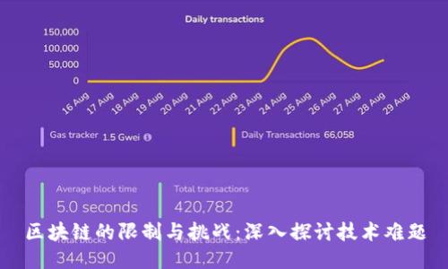 区块链的限制与挑战：深入探讨技术难题