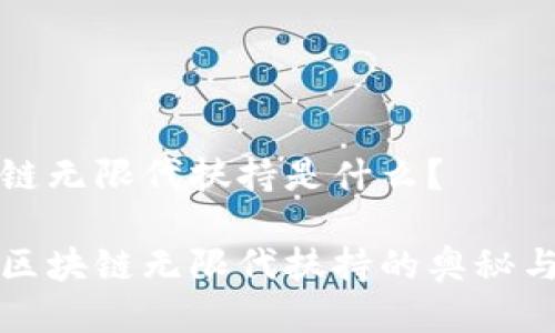 区块链无限代扶持是什么？

揭秘区块链无限代扶持的奥秘与前景
