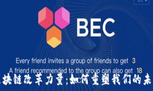     
区块链改革力量：如何重塑我们的未来