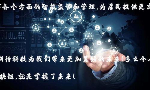 区块链101：数字时代的透明与信任之桥

关键词：区块链，数字货币，去中心化

---

引言：走进区块链的世界

在这个瞬息万变的数字时代，区块链作为一种颠覆传统的技术，正在以前所未有的速度改变着我们的生活方式、工作方式和思维方式。无论是金融、物流、医疗，还是艺术和娱乐，区块链的身影无处不在，仿佛是一座连接各行各业的桥梁。这一切的开始，或许就是我们今天所要探讨的“区块链101”。

什么是区块链？

区块链，简单地说，就是一种去中心化的分布式账本技术。它通过加密技术将数据以块的形式串联在一起，形成一条链。这些数据块不仅记录了交易信息，还包含了时间戳、哈希值等信息，确保了数据的透明性和不可篡改性。

想象一下，如果我们在一家咖啡店消费，而每一笔交易都被安全地记录在一个公共账本上，所有人都可以查看但无法更改，这就是区块链的魅力所在！这种透明与可信的机制，解决了传统中心化系统中出现的信任问题，真是多么令人振奋啊！

区块链的核心特征

要真正理解区块链，我们需要关注其几个核心特征：

ul
    listrong去中心化/strong：在传统系统中，数据往往由中心化的服务器控制。而区块链则是通过网络中的每一个节点持有完整的数据副本，避免了单点故障和数据被篡改的风险。/li
    listrong透明性/strong：所有交易记录都被公开透明地存储在区块链上，任何人都可以访问。同时，区块链的数据是不可篡改的，即使是系统的管理员也无法单方面更改交易记录，这为信任提供了基础。/li
    listrong安全性/strong：区块链利用了强大的加密技术，确保数据的安全性和隐私性。每个区块都通过密码学哈希算法与前一个区块相连，确保了数据的完整性。/li
    listrong智能合约/strong：区块链技术支持智能合约的运行，这像是自动化的合约协议。当预设条件满足时，这些合约会自动执行，从而提高了效率和减少了人为错误。/li
/ul

这些特征相辅相成，共同构成了区块链技术的基石。想象一下，如今社会中的诸多信任危机，如果能够通过区块链来解决，会是怎样的一种情形！

区块链的应用场景

区块链的应用场景几乎无处不在，纵观各行各业，这项技术为创造更加透明和高效的生态环境提供了新的可能性。

h4金融行业的变革/h4

金融行业是区块链技术的最早尝试者之一。比特币作为第一个成功的去中心化数字货币，开启了金融交易的新纪元。通过区块链，用户可以在没有中介的情况下进行价值交换，节省了交易成本，减少了时间延迟。例如，跨境支付通过区块链可以在几分钟内完成，而传统银行可能需要几天时间才能处理。

这种高效和低成本的优势，改变了我们对于金钱和交易的定义，让全球范围内的交易变得更加快捷而透明，让人心中倍感宽慰！

h4物流与供应链管理/h4

在物流和供应链管理中，区块链同样展现了它的魅力。通过区块链，所有物流环节的信息都能被实时记录和追踪，从源头到消费者的每一环都透明可查。这种透明性不仅能提高效率，还能有效防止假冒伪劣商品的流入。试想一下，消费者在购买商品时能够实时追踪每一件商品的来源，那将是多么让人安心的体验啊！

h4医疗行业的革新/h4

在医疗行业，区块链有助于保障病历信息的安全性和隐私性。医务人员可以访问患者的完整历史病历，而患者也可以对自己的数据拥有更好的控制权。这样的管理模式，不仅提高了医疗服务的效率，同时也保护了患者的权益，值得广泛推广。

h4艺术与版权保护/h4

区块链在艺术领域的应用，尤其是数字艺术的出现，彻底改变了我们对版权的理解。通过 NFT（非同质化代币）技术，艺术家可以在区块链上标记自己创作的数字艺术品，确保其唯一性和拥有权。这不仅为艺术家带来了全新的收入来源，同时也提升了数字艺术作品的价值感。看到艺术流通的方式如此创新与多元，真的是让人心潮澎湃啊！

区块链技术的挑战

尽管区块链有着巨大的潜力，但在实际应用中仍面临诸多挑战。这些挑战需要我们冷静应对，才能推动区块链技术的进一步发展。

h4技术成熟度/h4

目前，区块链技术仍在不断发展中，其可扩展性、安全性和效率等问题亟待解决。此外，许多区块链项目在设计上仍需，以适应不断变化的市场需求。如何在技术上不断创新，以应对日趋复杂的应用场景，是行业各界需要共同努力的方向。

h4合规性与监管/h4

区块链的去中心化特性使得监管变得更加复杂。在数字货币领域，各国政府对其监管态度不一，这给全球的发展带来了潜在的风险。例如，打击洗钱、保护投资者以及确保交易的合法性等问题都亟待法律法规完善与行业自律相结合。

h4用户教育与认知/h4

尽管区块链潜力巨大，但公众对于其理解仍显不足。许多人对于区块链的真正价值缺乏认知，这使得技术的普及面临困难。我们需要通过各种渠道进行宣传和教育，让更多的人了解和接受这一前沿技术。

展望未来：区块链的前景

随着科技的不断进步，区块链的应用范围将呈现出更为广阔的前景。我们可以期待，未来的区块链将实现更高的互操作性和兼容性，各种应用和服务将在区块链的基础上得到更加高效的整合。

此外，区块链将与人工智能、物联网等其他技术深度融合，推动各行各业的智能化转型。比如，在智能城市建设中，通过区块链技术，可以实现对城市各个方面的智能监管和管理，为居民提供更高品质的生活环境。

区块链的未来充满机遇，同时也面临挑战。在这条探索之路上，我们每一个人都可能是参与者与见证者。未来将会怎样？我们拭目以待！

结语：拥抱区块链的时代

区块链技术如同一股清流，带来了前所未有的变革。无论我们身处哪个行业，区块链都有可能成为突破的关键。让我们共同拥抱这一伟大的时代，期待科技为我们带来更加美好的未来！多么令人兴奋的旅程啊！

希望通过对“区块链101”的深入探讨，让读者能够更全面地理解这一令人振奋的技术，启发思考与探索的兴趣。在这个快速变化的世界中，掌握区块链，就是掌握了未来！