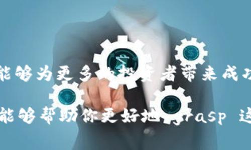 区块链技术和相关术语发展迅速，其中“AOT”也是一个在特定语境下使用的缩写。最常见的解释是“The Art of Trading”，即交易的艺术。在区块链和加密货币领域，这个术语通常与交易策略、市场分析及投资技巧相关联。

以下是对“AOT”在区块链中的多种可能含义及相关背景的详细解释：

1. 什么是AOT？

AOT（Art of Trading）是结合市场分析与交易心理的一种投资理念，它强调技术分析与基本面分析的重要性。虽然这个术语在区块链特定应用上并不普遍，但它在加密货币交易者的社区中逐渐获得关注。

2. AOT背后的理念

AOT的核心理念是通过对市场状况的深入理解，结合适当的交易策略，来最大化投资回报。这一过程不仅仅依赖于数字工具或技术指标，更多的是需要交易者具备敏锐的市场洞察力和对风险的合理把握。这也意味着交易者要在复杂多变的市场环境中，时刻调整自己的策略，以应对不同的挑战，这实在是一个极具挑战性的过程！

3. 如何在区块链交易中应用AOT

1）市场分析：对市场进行全面的研究，包括但不限于价格走势、交易量和市场情绪。例如，使用图表和各种技术指标组合来分析趋势，多么令人振奋的过程啊！

2）情绪管理：在交易时，交易者的情绪波动会直接影响决策。情绪管理就显得尤为重要，控制焦虑、恐惧以及贪婪等情绪是成功交易的关键。

3）资金管理：合理的资金管理可以帮助交易者在波动的市场中保持稳定。例如，设置止损点是保护资本的重要手段。

4. AOT与其他交易流派的对比

AOT与其他交易流派的主要区别在于其强调心理状态和市场情绪对交易决策的影响。许多传统的技术分析方法往往忽视了这一点，而AOT则将其视为成功的不可或缺的一部分。

5. AOT在实战中的表现

在实际交易中，AOT的一些策略已经帮助很多交易者获得了成功。例如，有些交易者会根据市场情绪的变化来调整自己的投资组合，通过灵活应对市场波动，获得可观的收益。这种交易方式，不仅需要基础的知识，还需要良好的心理素质与决策能力！

6. 未来区块链环境与AOT的可能发展

随着区块链技术的不断发展，AOT可能会变得越来越重要。交易过程的复杂性和市场的不确定性将促使更多交易者关注心理因素及其对决策的影响。而在智能合约和去中心化金融（DeFi）的快速发展下，交易者也需要不断提升自身的应变能力，才能在日益竞争激烈的市场中立于不败之地。

7. 总结

AOT，作为交易艺术的表现，其真正魅力在于对市场的深刻理解与对自身情绪的精准掌控。在未来的区块链交易中，将此理念融入到实际操作中，或许能够为更多的投资者带来成功和财富的机遇。面对瞬息万变的市场，理解和掌握AOT无疑是每一位投资者走向成功的重要一步！

总的来说，尽管“AOT”在区块链及加密货币领域的具体运用仍在发展，但其相关理念与策略无疑是对交易者非常具有启发性的。希望这段详细的解读能够帮助你更好地 grasp 这个术语的含义和应用，以及如何在区块链交易中将其有效运用，最终实现更大的投资成功！