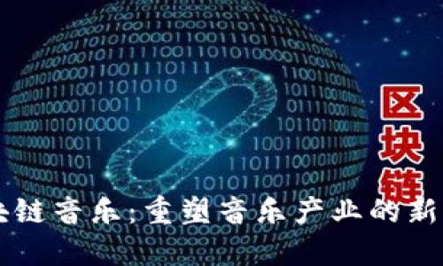 区块链音乐：重塑音乐产业的新纪元