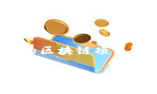 区块链新标准是一个与区块链技术及其应用相关的重要议题。尽管在技术和行业不断发展中，有关区块链的新标准可能会有所不同，但它通常旨在提升区块链系统的互操作性、安全性、效率及可扩展性。以下是关于“区块链新标准”的详细解析。

1. 什么是区块链技术？
区块链是一种去中心化的分布式账本技术。它依靠一系列的节点（计算机）共同维护和确认交易记录，这些交易被打包成区块，按时间顺序链接在一起，形成一个链条。最大的特点是数据一旦被记录就无法篡改，这为数据的安全性提供了殷实的基础。区块链技术的应用从加密货币（如比特币）发展到各个行业，包括供应链管理、金融、医疗、数字身份等。

2. 新标准的提出背景
随着区块链技术的快速发展，越来越多的企业和组织开始关注其应用场景，然而在实际应用中也暴露出许多问题。例如，不同区块链系统之间缺乏互操作性、数据隐私保护不足、以及系统扩展性差等。这些问题不断困扰着企业的实际应用，因此，提出新的标准显得尤为重要！

3. 新标准的主要内容
区块链的新标准通常会涵盖以下几个关键点：
ul
    listrong互操作性：/strong新标准将推动不同区块链平台之间的数据和资产的顺畅交流，使得各种链之间能够共享信息，提升整个生态系统的效率。/li
    listrong安全性：/strong随着网络攻击和数据泄露事件频发，新的标准必需强化安全性，确保用户数据和交易信息的私密性，防止黑客攻击。/li
    listrong可扩展性：/strong当前区块链系统在处理大量交易时常常表现出延迟，新标准会支持高频交易和更大的数据吞吐量，提升系统的交易能力。/li
    listrong标准化协议：/strong建立统一的协议和规范，以便于开发者在开发共识机制和智能合约时有统一的参考，降低开发成本和技术门槛。/li
/ul

4. 新标准的实施影响
区块链的新标准实施后，将给行业带来巨大的变革。例如，金融行业将因为新标准的实施而有效减少交易手续费和提高交易速度；在供应链管理中，产品可以实现更透明的追踪；在医疗行业，患者的医疗记录将更容易在不同的医疗机构间共享，使得医疗服务更加人性化。

5. 全球区块链标准化的案例
例如，在国际标准化组织（ISO）内就有相关的工作组专门负责区块链技术的标准化。这不仅促进了不同国家和区域间的交流合作，也为全球的区块链应用提供了统一的依据！

6. 未来发展趋势和挑战
尽管新的区块链标准为行业发展提供了机遇，但也面临着众多挑战。不同国家、地区的法规差异、技术的快速迭代、以及公众对区块链的认知等，都是制约新标准推广的因素。不过，越来越多的企业和政府机构开始意识到区块链的潜力，积极参与到标准的制定和推广中，这让人感受到未来的希望！

7. 结论
区块链新标准的提出将实现技术的规范化，这不仅会促进区块链行业的健康发展，还将进一步推动各个领域数字化转型的进程。我们期待在这一新的标准引领下，不同的区块链项目能够实现更紧密的合作，带来更加丰富的应用场景，让我们一起见证区块链的未来！” 

这种区块链的新标准，不仅仅是技术的变革，更是未来数字经济发展的一部分，对我们的生活方式、商业模式、社会结构都将产生深远的影响，真是一个令人激动的时代！