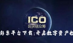 欧洲区块链彩票平台下载：开启数字资产投资的