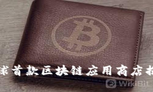 全球首款区块链应用商店揭秘