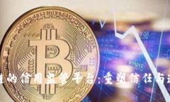 基于区块链的信用监管平台：重塑信任与透明的