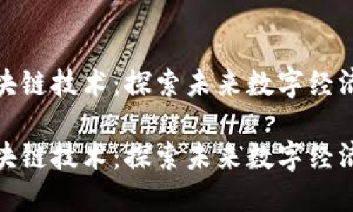 海南区块链技术：探索未来数字经济新领域

海南区块链技术：探索未来数字经济新领域