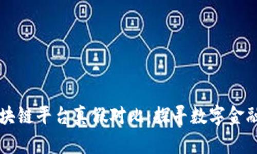 蚂蚁区块链平台真假对比：探寻数字金融的真相