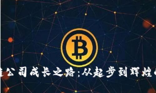 区块链公司成长之路：从起步到辉煌的冒险