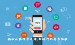 揭秘区块链幸运球：新时代的彩票体验