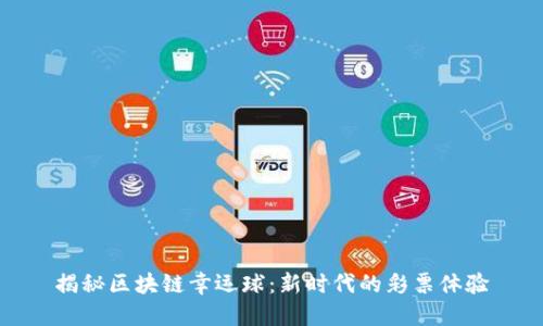 揭秘区块链幸运球：新时代的彩票体验