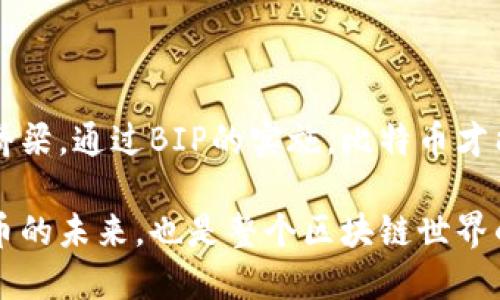 在区块链和加密货币的领域，BIP是“Bitcoin Improvement Proposal”（比特币改进提案）的缩写。这是一种规范、建议或技术文档，旨在向比特币社区提供改进或新功能的建议，帮助开发者和用户更好地理解和实现比特币协议的变化。BIP不仅限于比特币，还在一些以太坊及其他区块链项目中产生了类似的提案形式。

BIP的背景和意义

比特币自2009年被中本聪创造以来，就吸引了全世界的目光。随着其技术的逐步发展和生态系统的壮大，很多开发者和社区成员开始提出各种关于改进和比特币网络的建议。在这种背景下，BIP应运而生，成为了社区集体讨论和实现技术变革的重要工具。这种提案不仅促进了技术发展的进程，也增强了社区的相互理解和合作。

BIP的结构和类型

每个BIP都有一个特定的编号，一旦被创建并得到认可，就会有相关的文档进行详细说明。每个BIP通常包括以下几个部分：

ul
    listrong/strong提案的名称和编号。/li
    listrong摘要：/strong对提案内容的简洁概述。/li
    listrong动机：/strong为何需要这个提案的背景和意义。/li
    listrongSpecification（规范）：/strong详细的技术说明，包括如何实现该提案。/li
    listrong实现：/strong具体的代码或实现方法。/li
    listrong讨论：/strong社区对提案的意见和反馈。/li
/ul

常见的BIP类型

BIP可以分为多个类型，最常见的包括：技术提案、流程改进提案和信息提案。

ul
    listrong技术提案：/strong集中在比特币协议本身的改进，例如区块大小的调整、共识算法的等。这类提案通常需要复杂的技术讨论和测试。/li
    listrong流程改进提案：/strong关注开发流程或治理结构的，旨在提高决策效率和透明度。/li
    listrong信息提案：/strong提供关于比特币或相关项目的信息，通常用于教育和宣传。/li
/ul

BIP的重要例子

在众多的BIP中，有几个对比特币的发展产生了深远影响的例子：

ul
    listrongBIP32：/strong该提案引入了HD钱包（Hierarchical Deterministic Wallets）的概念，使得用户能够通过一组种子词生成无限个密钥，极大地方便了用户管理和备份自己的加密资产。/li
    listrongBIP39：/strong此提案进一步扩展了HD钱包的概念，为种子词的创建和管理提供了一种标准化的方法，增加了用户的安全性。/li
    listrongBIP44：/strong该提案定义了多币种HD钱包的结构，可以同时管理多个不同区块链的资产，帮助用户更好地进行资产布局。/li
/ul

BIP的流程和治理

BIP的提出和实施是一个开放且透明的过程，任何人都有机会提交提案，然而要获得广泛认可和实施需要进行深入的讨论和社区共识。以下是BIP的基本流程：

ul
    listrong提案提交：/strong任何人可以向比特币开发者社区提交自己的BIP。在提交之前，通常会进行初步的社区讨论，以确保提案是合理和必要的。/li
    listrong审查和修改：/strong提案提交后，社区的其他开发者和专家会对其进行审查，提出修改建议。这一过程可能会非常漫长，因为开发人员希望确保代码的安全性和有效性。/li
    listrong测试和实施：/strong经过审查和讨论后，如果BIP得到了社区的支持，它会被包含在后续的比特币协议更新中。这通常需要经过多个阶段的测试，确保没有漏洞和错误。/li
/ul

BIP对区块链社区的影响

BIP的提出和实施不仅推动了比特币技术的发展，也在一定程度上影响了整个区块链生态系统。由于区块链技术的开源特性，BIP的有效实施促进了不同项目间的合作与借鉴，让更多的开发者和用户参与到技术的创新中来！多么令人振奋！

此外，BIP所代表的社区治理模式为其它区块链项目提供了可借鉴的经验，特别是在去中心化治理、意见征集和技术实现方面。通过这种开放性和透明化的治理结构，更多的开发者被鼓励提出自己的想法，推动了整个行业的进步。

总结

在区块链的发展过程中，BIP作为比特币改进提案，扮演了不可或缺的角色。它不仅为技术的进步提供了建议和指导，也为社区的沟通与合作搭建了桥梁。通过BIP的实施，比特币才能够不断适应技术变化和市场需求，为全球用户提供更加安全和便捷的数字货币服务。

未来，随着区块链技术的不断发展，我们可以期待BIP继续在改进提案的过程中发挥重要作用，推动技术的创新以及生态系统的繁荣！这不仅是比特币的未来，也是整个区块链世界的希望所在。