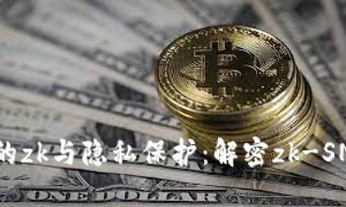 区块链中的zk与隐私保护：解密zk-SNARKs技术