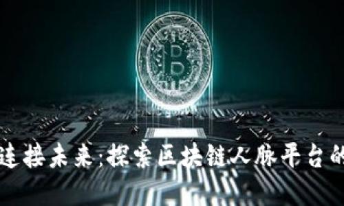 构建连接未来：探索区块链人脉平台的力量