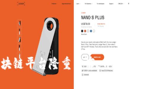 雄安集团区块链平台隆重发布，开启智慧城市新篇章