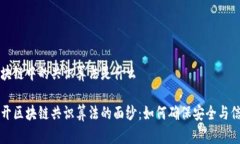 区块链中的共识算法是什么揭开区块链共识算法