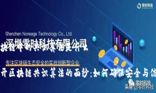 区块链中的共识算法是什么

揭开区块链共识算法的面纱：如何确保安全与信任