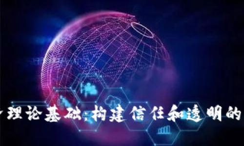 区块链经济理论基础：构建信任和透明的新经济模式