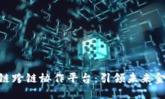 微众银行区块链跨链协作平台：引领未来金融创