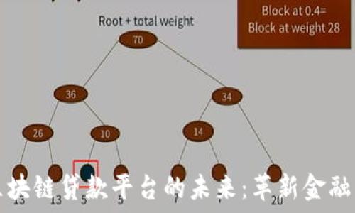  
美国区块链贷款平台的未来：革新金融的力量