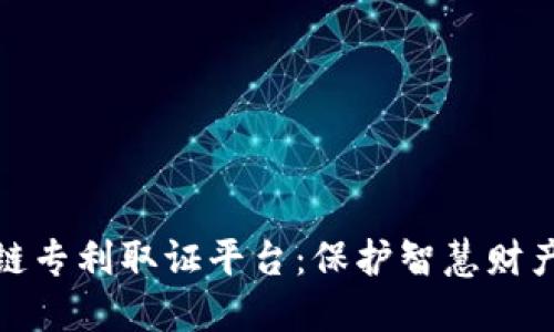探索区块链专利取证平台：保护智慧财产的安全港