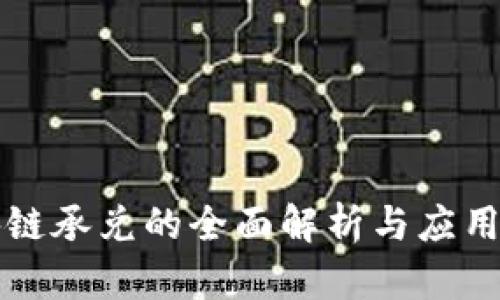 区块链承兑的全面解析与应用场景