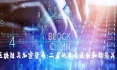 区块链与加密货币：二者的本质区别和精彩关系