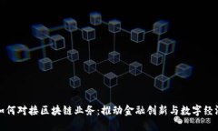 央行如何对接区块链业务：推动金融创新与数字