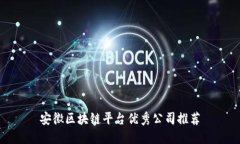 安徽区块链平台优秀公司推荐
