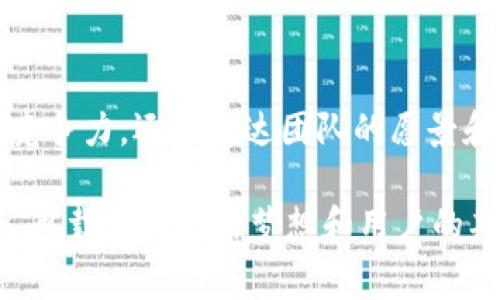 命名区块链项目通常是指为一个新的区块链项目、平台或应用程序创建一个独特且易于识别的名称。这个过程不仅仅是简单的命名，它涉及到几个重要的方面，以下是对这一概念的深入解析。

区块链项目的定义

在深入理解命名区块链项目之前，我们首先需要明确区块链项目的概念。区块链是一种分布式记账技术，其最大的特点是去中心化与安全性。区块链项目可以包括各种类型的应用，比如加密货币、去中心化金融（DeFi）、非同质化代币（NFT）、供应链管理及智能合约等。

命名的重要性

为区块链项目命名是一个至关重要的步骤，因为一个好的名字不仅能让项目在激烈的竞争中脱颖而出，还能帮助用户记住项目，并更好地理解它的功能和愿景！想象一下，一个好听而富有意义的名字多么令人振奋！

在命名时需要考虑到以下几个因素：

ul
    listrong易读性和易记性：/strong名称应该简单易读，容易记住，避免过于复杂的词汇。同时，请考虑其在不同语言和文化中的适用性。/li
    listrong代表性：/strong名称最好能够代表项目的核心功能或愿景，例如与技术特点、目标用户群或市场定位相关联。/li
    listrong唯一性：/strong在全球范围内，确保该名称未被其他项目使用，以避免商标问题和混淆。/li
    listrong搜索引擎（）：/strong选择具有一定搜索引擎潜力的名称可以提高在搜索引擎中的可见性，吸引更多用户的注意。/li
/ul

命名步骤

命名区块链项目通常可以分为以下几个步骤：

ol
    listrong头脑风暴：/strong集思广益，尽可能多地提出想法。可以借助团队的力量，也可以参考其他成功项目的命名模式。/li
    listrong关键词筛选：/strong考虑与项目相关的关键词，如功能、目标市场、愿景等，从中选择几个最能代表项目的核心词汇。/li
    listrong组合与创新：/strong尝试将选中的关键词进行组合或进行语言上的创新，创造出独特的名称。/li
    listrong反馈与验证：/strong在团队内部或小范围内进行反馈，观察这个名称在不同人群中的接受程度和认知度。/li
    listrong检查可用性：/strong确保所选择的名称在域名注册、社交媒体账号及商标等方面是可用的。/li
/ol

命名的实例分析

为了更好地理解命名的过程和技巧，我们可以分析以下几个成功的区块链项目名称：

ul
    listrong比特币（Bitcoin）：/strong这个名称简单直接，清晰地表达了其核心概念：一种基于密码学的数字货币。其中“bit”代表计算机数据的基本单位，而“coin”则直接表明其作为货币的性质。/li
    listrong以太坊（Ethereum）：/strong该名称来源于“以太”，一个物理概念，象征着其提供的无形网络和智能合约能力，确保了其名称在技术与哲学上的深度。/li
    listrong波卡（Polkadot）：/strong这个名字通过形象化的“点”传达了其区块链互操作性的特点，同时也容易传达与众不同的品牌形象。/li
/ul

命名中考虑的文化因素

在全球化的今天，文化背景在命名时也变得尤为重要。例如，某个词在一个文化中可能是积极的，而在另一个文化中可能是负面的。因此，在命名时，需要考虑它在不同文化或语言中的含义和接受程度。这不仅可以帮助项目更好地达到国际市场，还能避免一些潜在的文化误解和负面影响！

案例研究：命名的成功与失败

命名的成功和失败都有可能对区块链项目的未来产生深远的影响。有些项目因为名称响亮而一炮而红，而也有一些项目因为名字的失误而粘上了负面标签，举些例子：

ul
    listrong成功案例：/strong如Chainlink，它的名称直接与区块链技术的应用（链接/链）相结合，传达出项目要解决的问题：将现实世界的数据与区块链连接起来。/li
    listrong失败案例：/strong某些项目名可能在不同的语言中有负面的涵义，导致在全球市场的接受度下降，比如某个名字在某种语言中被认为是低级或不雅的，直接影响了项目的声誉。/li
/ul

总结

命名区块链项目是一个充满创意和挑战的过程。在这个技术快速发展的领域，一个好的名字不仅可以提升项目的认知度和市场竞争力，还能传达团队的愿景和价值观！

总之，合理的命名策略是成功启动区块链项目的重要基础之一。记住，名称不仅仅是一个标识，它反映了项目的目标、价值和使命，承载着团队的梦想和用户的期待。多么令人振奋啊！在这个创新的时代，以令人赞叹的名称开启你的区块链旅程吧！