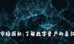 区块链市场图标：了解数字资产的象征与意义