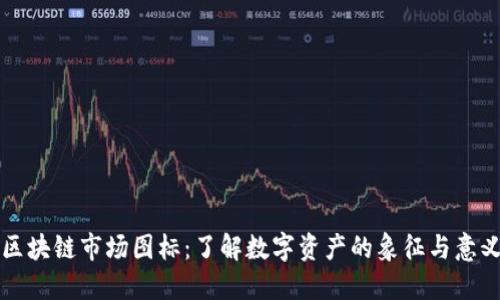 区块链市场图标：了解数字资产的象征与意义