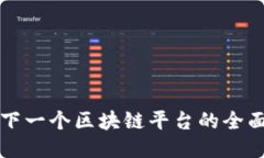 开发下一个区块链平台的全面指南