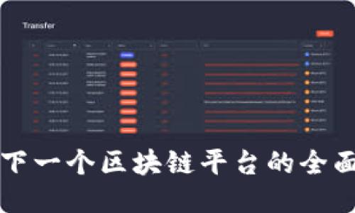 开发下一个区块链平台的全面指南