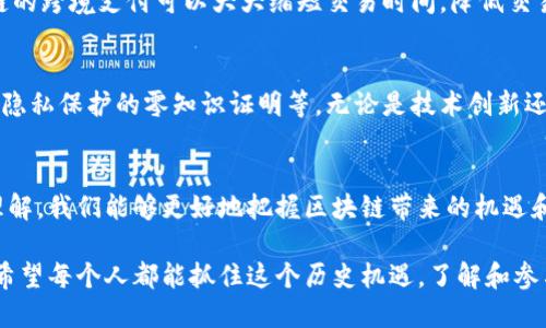 区块链低层技术指的是构成区块链系统基础的底层技术架构。这些技术涉及数据的存储、传输和安全性等基本功能，是保证区块链网络能够有效运行的核心。在理解区块链低层技术之前，我们先来简单了解一下区块链的基本概念。

什么是区块链
区块链是一种分布式的数字账本技术，它通过去中心化的方式记录交易、合同和其他信息。区块链的基本单位是“区块”，多个区块按照时间顺序串联形成“链”，因此得名“区块链”。

区块链的基本组成部分
区块链通常由以下几个部分构成：节点、区块、链、共识机制、加密技术等。其中，每一个部分都有其特定的功能和重要性。

低层技术的定义
低层技术是指构成区块链网络的基础设施和协议。这些技术通常包括以下几个方面：
ul
  li数据结构：包括区块的格式设计、数据存储方式等。/li
  li网络协议：节点之间的通信和数据传输的协议。/li
  li共识机制：确保网络成员达成一致的算法。/li
  li加密技术：数据安全性和隐私保护的技术。/li
/ul

区块链低层技术的关键组成
让我们对区块链低层技术的几个关键组成部分进行更深入的分析：

h4数据结构/h4
区块链的数据结构非常重要。每个区块不仅存储交易数据，还包含上一个区块的哈希值，以此来保证数据的不可篡改性。每个区块的结构一般包括以下几个部分：
ul
  li区块头：包含版本号、时间戳、前一个区块的哈希值、当前区块的哈希值等。/li
  li交易列表：该区块中所有交易的列表，通常采用 Merkle 树来高效管理。/li
/ul
这种结构使得区块链在数据存储上既高效又安全，从而提升了整个网络的稳定性。

h4网络协议/h4
区块链中的节点通过网络协议进行通信。这些协议定义了节点如何相互发现、交互以及共享数据。一些常见的网络协议包括：P2P协议、RPC通信协议等。这些协议确保了在没有中心化服务器的情况下，数据在网络中快速而可靠地传播。

h4共识机制/h4
共识机制是区块链网络中不同节点达成一致的方法。常见的共识机制包括：工作量证明（POW）、权益证明（POS）、委任权益证明（DPoS）等。不同的共识机制适用于不同类型的区块链，对于提升网络的安全性和效率起到至关重要的作用！

h4加密技术/h4
加密技术在区块链中主要用于确保数据的安全性和私密性。交易数据在添加到区块链之前会经过哈希处理，确保数据的完整性。同时，用户可以通过公钥和私钥机制来保护自己的资产，这样即便在公共网络中，用户的交易和资产也能得到有效的保护！

低层技术的重要性
区块链低层技术是整个区块链生态系统正常运作的基石。正是这些技术构建了区块链的安全性、透明性和去中心化，这些特性是区块链不同于传统中心化系统的独特之处。多么令人振奋！这种去中心化理念使得任何人都可以参与，网络的安全性也不再依赖单一的机构！

实际应用
今天，区块链低层技术已经在多个领域得到应用，包括金融服务、供应链管理、投票系统等。比如在金融服务中，基于区块链的跨境支付可以大大缩短交易时间，降低交易成本！在供应链管理中，区块链技术则可以提供全程可追溯的记录，以提升效率和透明度。

未来发展趋势
未来，区块链低层技术将继续演进，新的技术和协议也会不断涌现。一些热门的研究方向包括：提升性能的可扩展性，增强隐私保护的零知识证明等。无论是技术创新还是商业应用，区块链的未来都充满了无限可能！

结语
区块链低层技术并不仅仅是一些技术细节，更是推动数字经济发展、实现去中心化的重要基础。通过对这些技术的深入理解，我们能够更好地把握区块链带来的机遇和挑战。正如区块链的使命一样，它致力于打破信息不对称，让每个人都能在这个新兴的数字时代中找到属于自己的位置！

综上所述，区块链低层技术不仅是数字资产和金融创新的基石，更是现代社会向更高效、更公平方向发展的重要推动力。希望每个人都能抓住这个历史机遇，了解和参与到这场技术革命中来！