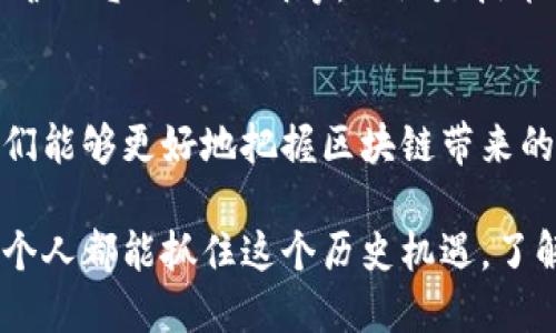 区块链低层技术指的是构成区块链系统基础的底层技术架构。这些技术涉及数据的存储、传输和安全性等基本功能，是保证区块链网络能够有效运行的核心。在理解区块链低层技术之前，我们先来简单了解一下区块链的基本概念。

什么是区块链
区块链是一种分布式的数字账本技术，它通过去中心化的方式记录交易、合同和其他信息。区块链的基本单位是“区块”，多个区块按照时间顺序串联形成“链”，因此得名“区块链”。

区块链的基本组成部分
区块链通常由以下几个部分构成：节点、区块、链、共识机制、加密技术等。其中，每一个部分都有其特定的功能和重要性。

低层技术的定义
低层技术是指构成区块链网络的基础设施和协议。这些技术通常包括以下几个方面：
ul
  li数据结构：包括区块的格式设计、数据存储方式等。/li
  li网络协议：节点之间的通信和数据传输的协议。/li
  li共识机制：确保网络成员达成一致的算法。/li
  li加密技术：数据安全性和隐私保护的技术。/li
/ul

区块链低层技术的关键组成
让我们对区块链低层技术的几个关键组成部分进行更深入的分析：

h4数据结构/h4
区块链的数据结构非常重要。每个区块不仅存储交易数据，还包含上一个区块的哈希值，以此来保证数据的不可篡改性。每个区块的结构一般包括以下几个部分：
ul
  li区块头：包含版本号、时间戳、前一个区块的哈希值、当前区块的哈希值等。/li
  li交易列表：该区块中所有交易的列表，通常采用 Merkle 树来高效管理。/li
/ul
这种结构使得区块链在数据存储上既高效又安全，从而提升了整个网络的稳定性。

h4网络协议/h4
区块链中的节点通过网络协议进行通信。这些协议定义了节点如何相互发现、交互以及共享数据。一些常见的网络协议包括：P2P协议、RPC通信协议等。这些协议确保了在没有中心化服务器的情况下，数据在网络中快速而可靠地传播。

h4共识机制/h4
共识机制是区块链网络中不同节点达成一致的方法。常见的共识机制包括：工作量证明（POW）、权益证明（POS）、委任权益证明（DPoS）等。不同的共识机制适用于不同类型的区块链，对于提升网络的安全性和效率起到至关重要的作用！

h4加密技术/h4
加密技术在区块链中主要用于确保数据的安全性和私密性。交易数据在添加到区块链之前会经过哈希处理，确保数据的完整性。同时，用户可以通过公钥和私钥机制来保护自己的资产，这样即便在公共网络中，用户的交易和资产也能得到有效的保护！

低层技术的重要性
区块链低层技术是整个区块链生态系统正常运作的基石。正是这些技术构建了区块链的安全性、透明性和去中心化，这些特性是区块链不同于传统中心化系统的独特之处。多么令人振奋！这种去中心化理念使得任何人都可以参与，网络的安全性也不再依赖单一的机构！

实际应用
今天，区块链低层技术已经在多个领域得到应用，包括金融服务、供应链管理、投票系统等。比如在金融服务中，基于区块链的跨境支付可以大大缩短交易时间，降低交易成本！在供应链管理中，区块链技术则可以提供全程可追溯的记录，以提升效率和透明度。

未来发展趋势
未来，区块链低层技术将继续演进，新的技术和协议也会不断涌现。一些热门的研究方向包括：提升性能的可扩展性，增强隐私保护的零知识证明等。无论是技术创新还是商业应用，区块链的未来都充满了无限可能！

结语
区块链低层技术并不仅仅是一些技术细节，更是推动数字经济发展、实现去中心化的重要基础。通过对这些技术的深入理解，我们能够更好地把握区块链带来的机遇和挑战。正如区块链的使命一样，它致力于打破信息不对称，让每个人都能在这个新兴的数字时代中找到属于自己的位置！

综上所述，区块链低层技术不仅是数字资产和金融创新的基石，更是现代社会向更高效、更公平方向发展的重要推动力。希望每个人都能抓住这个历史机遇，了解和参与到这场技术革命中来！