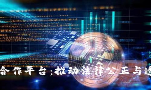 区块链司法合作平台：推动法律公正与透明的新纪元