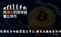 如何选择适合的数字藏品平台：探索区块链金融