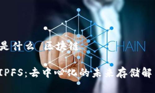 IPFS 是什么 区块链

探索 IPFS：去中心化的未来存储解决方案