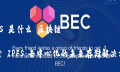 IPFS 是什么 区块链探索 IPFS：去中心化的未来存储