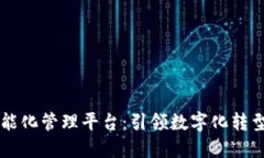 区块链智能化管理平台：引领数字化转型的新纪