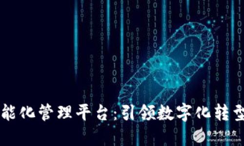 区块链智能化管理平台：引领数字化转型的新纪元