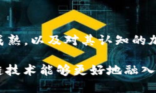 区块链DB是什么？探索分布式账本技术的本质与应用

区块链, 数据库, 分布式账本/guanjianci

区块链技术近年来引起了全球范围内的广泛关注，尤其是在金融、物流、供应链等多个行业中，其独特的分布式账本特性为很多传统数据存储和管理方式带来了颠覆性的影响。在这篇文章中，我们将深入探讨区块链数据库（区块链DB）的含义、工作原理、优势以及在实际应用中的典型案例，带你一探这个充满潜力的技术世界。

一、区块链DB的定义

区块链数据库，顾名思义，是一种基于区块链技术的数据存储方案。与传统的数据库不同，区块链DB采用去中心化的方式，把数据记录在一个由多个节点共同维护的分布式账本中。这意味着，数据一旦被写入区块链后，就无法被随意修改或删除，从而确保了数据的真实性和完整性。

这种技术的关键在于其结构化的形式：数据被分成多个区块（block），这些区块通过加密链（chain）相互连接，形成了一条不可篡改的数据链。每个区块中不仅存储着若干笔交易的数据，还包含了前一个区块的哈希值，从而形成一条安全的链条。多么令人振奋！这就是区块链相较于传统数据库的一个根本区别。

二、区块链DB的工作原理

区块链DB的工作原理可以分为几个关键步骤：

1. **交易发起**：在区块链网络中，所有的数据参与者（即节点）都可以发起交易。例如，在比特币的区块链中，用户可以发起一笔比特币的转账。

2. **交易验证**：当交易被发起后，网络中的节点会对其进行验证。通过共识机制（如工作量证明、权益证明等），节点们会确定该交易的有效性。

3. **区块生成**：一旦交易被验证，就会被打包成一个新区块。这个区块不仅包含了交易记录，还会包含前一个区块的哈希值（确保链的完整性），以及一个时间戳和一个随机数（用于对区块进行哈希）。

4. **区块加入区块链**：新生成的区块会被添加到已有区块链的末尾，并广播到整个网络，所有的节点都会同步更新他们的账本。这也确保了该交易的透明性和不可篡改性。

5. **数据存储与管理**：每一个节点都会保存这条完整的区块链，确保即使某个节点故障，数据也不会丢失。

这一系列步骤展现了区块链数据库的分布式、透明、安全和防篡改的特点，让我们对未来的数据存储解决方案充满期待！

三、区块链DB的优势

区块链DB作为一种新兴技术，其优势不可小觑。以下是一些主要的优势：

1. **去中心化**：数据不再存储在单一的中心服务器上，而是分布在网络中的多个节点上。这种去中心化的特性可以降低因单点故障导致的数据丢失风险。

2. **数据透明性**：所有用户都可以查看区块链中的数据，对于需要公开透明的信息（如财务报告、供应链数据等），区块链提供了一个理想的解决方案。多么令人兴奋！这为许多行业带来了前所未有的透明度。

3. **安全性强**：区块链使用加密技术来确保数据的安全性，每个区块都包含前一个区块的哈希值，任何对已记录数据的更改都会导致哈希值发生改变，从而被网络识别和拒绝。这种机制使其在抵御网络攻击方面具有很强的优势。

4. **降低成本**：通过省去中间环节，区块链可以减少交易成本，尤其是在跨境支付、供应链管理等领域。

5. **智能合约**：很多区块链DB平台支持智能合约功能，允许用户在特定条件下自动执行合同条款，从而提升了业务运作的效率和自动化水平。

四、区块链DB的应用案例

区块链DB的潜在应用场景是非常广泛的，让我们通过几个实际案例来更好地理解它的应用价值。

1. **金融服务**：区块链在金融服务行业的应用是最早的，也是最广泛的。例如，比特币与以太坊等加密货币利用区块链技术实现了去中心化的数字货币交易。传统银行在进行跨境支付时，常常需要数天甚至数周的时间，而区块链技术可以大幅缩短这一时间，通常只需几分钟即可完成。这种高效的支付机制正在逐步改变我们对货币交易的认知。

2. **供应链管理**：在供应链中，区块链技术可以用于追踪产品的流动，确保每一个环节的真实性和透明度。比如，某家食品公司可以通过区块链记录每一批次食品的生产、运输和销售信息。消费者可以通过扫描产品上的二维码，查看该产品的整个供应链过程。这不仅提升了品牌的信誉度，还为消费者提供了安全感。

3. **身份认证**：区块链可以用来存储用户的身份信息，使得身份认证过程更为安全而高效。通过自我主权身份（SSI）模型，用户可以自主管理自己的身份数据，并授权相关方使用。这种方式有效降低了个人信息泄露的风险。

4. **艺术品与数字版权**：区块链技术在艺术品交易中的应用极具潜力。通过在区块链上记录艺术品的交易历史，可以有效避免假冒伪劣现象。同时，艺术家可以通过发行数字版权证书，确保他们能够从每一笔交易中获得应有的收益，保护他们的创作权益。

五、区块链DB面临的挑战

尽管区块链DB的优势明显，但在实际应用中仍然存在一些挑战：

1. **技术复杂性**：区块链技术的理解和实施需要相应的技术背景，这对很多传统行业的从业者来说是一个不小的挑战。

2. **能源消耗**：尤其是在使用工作量证明机制的区块链中，矿工需要消耗大量的计算资源进行挖矿，这造成了巨大的能源消耗，引发了对环境影响的担忧。

3. **法律合规**：区块链技术的去中心化特性可能与现有的法律法规发生冲突，如何在确保技术创新的同时遵守法律，仍然是一个待解决的问题。

4. **用户接受度**：虽然区块链技术在理论上具有很多优势，但在实际应用中，用户的接受度仍然是一个重要因素，尤其是在涉及到资金交易时，用户往往需要更长时间的试用和信任建立。

六、未来展望

尽管区块链DB尚面临诸多挑战，但未来的前景仍然非常广阔。在数字化转型的浪潮中，越来越多的企业和行业开始探索区块链技术的应用机会。随着技术的不断成熟，以及对其认知的加深，我们相信，在不久的将来，区块链将成为推动社会进步和经济发展的重要动力源泉。

总之，区块链数据库作为一种新兴的数据存储技术，凭借其去中心化、安全透明、易于追溯等特点，正在各行各业中展现出巨大的潜力和价值。未来，我们期待区块链技术能够更好地融入我们的生活，从而为社会带来更加健康和可持续的发展。多么令人振奋的未来啊！希望大家能紧跟这一技术的步伐，把握时代的机遇，共同迎接区块链带来的变革！