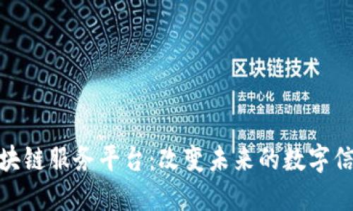 济南区块链服务平台：改变未来的数字信任之城