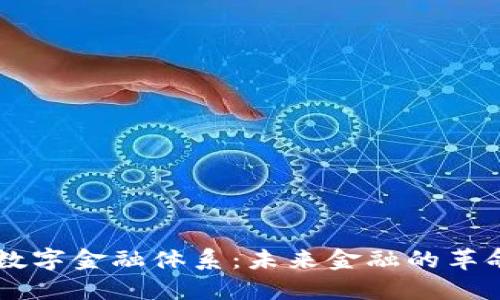 区块链数字金融体系：未来金融的革命性变革